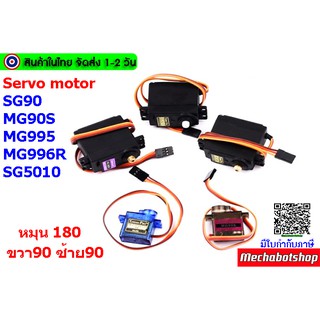 เซอร์โวมอเตอร์Servo Motor SG90 MG90S MG995 MG996R SG-5010  มอเตอร์เซอร์โว ขนาดเล็ก