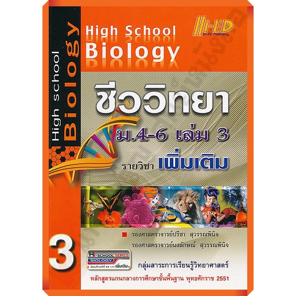 High School Biology ชีววิทยา ม.4-6 เล่ม 3 (รายวิชาเพิ่มเติม)+เฉลย/9786162371912 #hi-ed #เตรียมสอบ