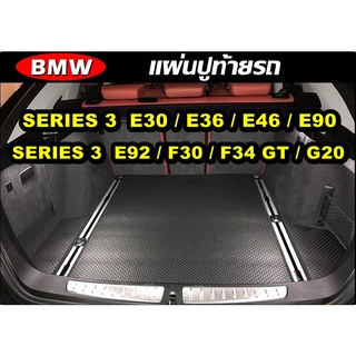 แผ่นท้ายรถ BMW SERIES 3 E30 , E36 , E46 , E90 , E92 , F30 , F34 GT , G20 แผ่นปูท้ายรถยนต์ กระดุมเม็ดเล็ก เข้ารูป ตรงรุ่น