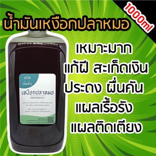 น้ำมันเหงือกปลาหมอ เข้มข้น 1000ml