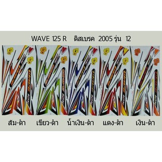 สติ๊กเกอร์ Wave 125 R ดิสเบรค ปี 2005 รุ่น 12 สติ้กเกอร์เกรดแท้ ทั้งคัน