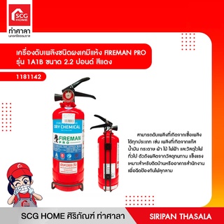 เครื่องดับเพลิงชนิดผงเคมีแห้ง FIREMAN PRO รุ่น 1A1B ขนาด 2.2 ปอนด์ สีแดง