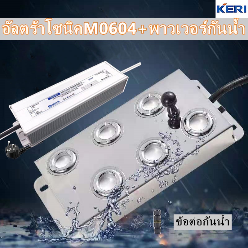 KERI ULTRASONICอัลตร้าโซนิค M0604+พาวเวอร์กันน้ำ ที่พ่นหมอกควัน(ต่อสายเรียบร้อยพร้อมใช้งาน)