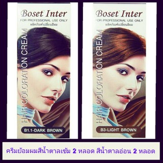 ครีมย้อมผม Boset สีน้ำตาลเข้ม 2 หลอด + สีน้ำตาลอ่อน 2 หลอด