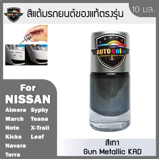 สีแต้มรถยนต์ For NISSAN สี เทา Gun Metallic KAD