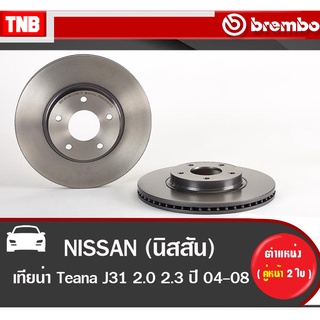 Brembo จานเบรค (หน้า-หลัง) NISSAN Teana J31 2.0 2.3 ปี2004-2008 นิสสัน เทียน่า เจ31