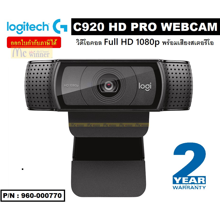 WEBCAM (เว็บแคม) LOGITECH รุ่น C920 HD PRO WEBCAM วิดีโอคอล Full HD 1080p พร้อมเสียงสเตอรีโอ (960-000770) - ประกัน 2 ปี