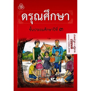 ดรุณศึกษา ป.3 ทวพ./58.-/9789740722106