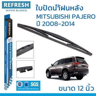 ใบปัดน้ำฝนหลัง REFRESH สำหรับ MITSUBISHI PAJERO ขนาด 12" BACKFIT ตรงรุ่น (RB610) รูปทรงสปอร์ต พร้อมยางรีดน้ำเกรด OEM