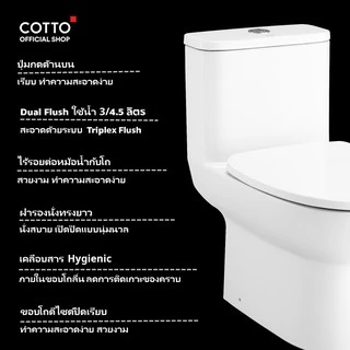COTTO สุขภัณฑ์แบบชิ้นเดียว รุ่น C105507 Mood 3/4.5L พร้อมสาร UltraClean+