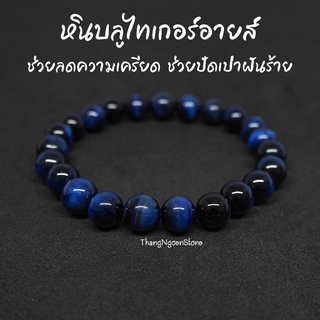 หินบลูไทเกอร์อายส์ Blue Tiger Eye ขนาด 8 มิล (แต่งสี) ช่วยลดความเครียด ช่วยปัดเป่าฝันร้าย กำไลหินนำโชค หินมงคล