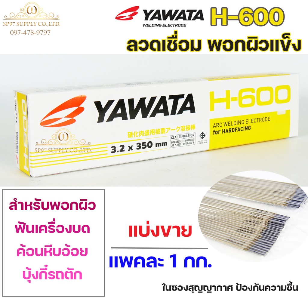 YAWATA ยาวาต้า H-600 ลวดเชื่อม พอกผิวแข็ง (ใช้เชื่อมพอกล้อรถบด ฟันเครื่องบด ค้อนหีบอ้อย และบุ้งกี๋รถ