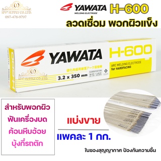 YAWATA ยาวาต้า H-600 ลวดเชื่อม พอกผิวแข็ง (ใช้เชื่อมพอกล้อรถบด ฟันเครื่องบด ค้อนหีบอ้อย และบุ้งกี๋รถตัก) แพคละ 1 กิโล