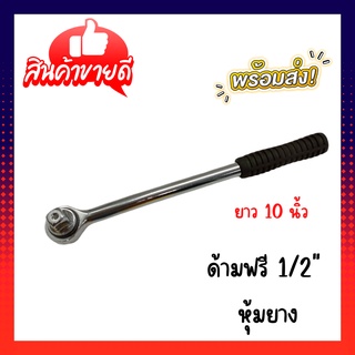 ด้ามฟรีขนาด 1/2" ยาว 10" STAR  ด้ามก๊อกแก๊ก ประแจด้ามบล็อก ด้ามเหล็กกลิ้งลาย