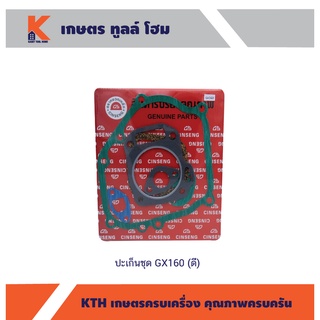 ปะเก็นชุดเครื่องยนต์ Honda GX160 (อย่างดี) (5.5 แรงม้า)