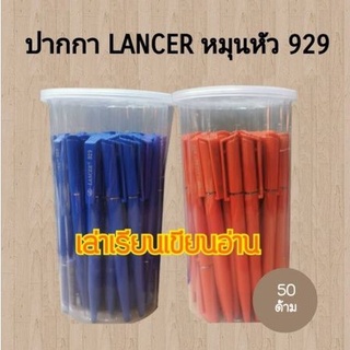 Lancer ปากกาแลนเซอร์ No.929 แบบหมุน หัวปากกา 0.5mm (50ด้าม)(พร้อมส่ง)