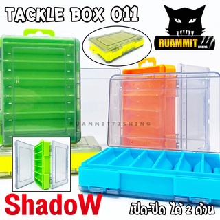 กล่องอเนกประสงค์  TACKLE BOX 011 กล่องใส่อุปกรณ์ตกปลา (เปิด-ปิดได้ 2 ด้าน) by SHADOW