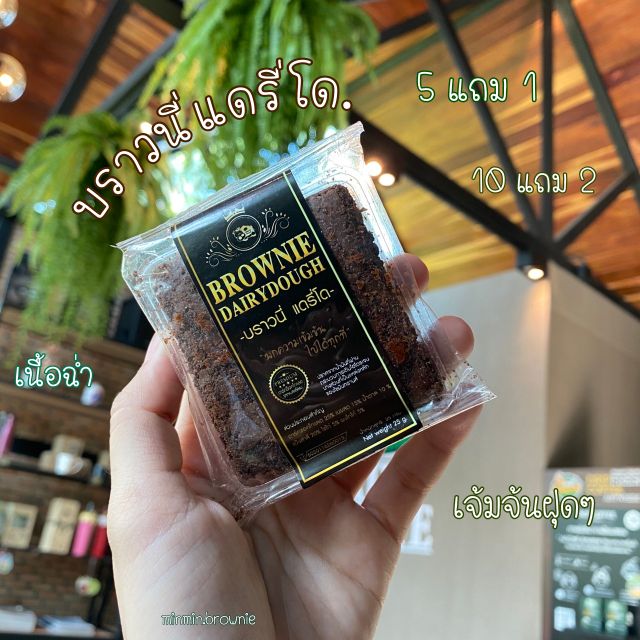 🐻 BROWNIE DAIRYDOUGH 🐻 โปรโมชั่น 5แถม 1  10 แถม 2