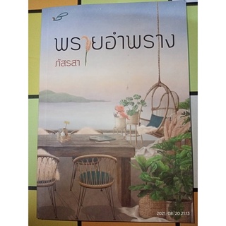 พรายอำพราง - ภัสรสา (หนังสือมือหนึ่ง นอกซีล - ไม่มีที่คั่นตรงปก)