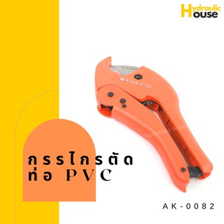 คีมตัดท่อPVC กรรไกรตัดท่อPVC รุ่น AK-0082 ขนาด 42 mm.