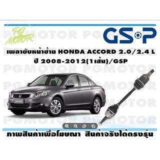 เพลาขับหน้าซ้าย HONDA ACCORD 2.0/2.4 L ปี 2008-2012(1เส้น)/GSP