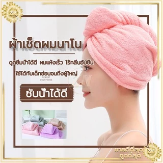 หมวกผมแห้ง ผ้าเช็ดผมนาโน หมวกคุมผมแห้งเร็ว มีให้เลือก5 สี สัมผัสนุ่มละมุ่น-มีกระดุมติดด้านหลัง -ซักทำความสะอาดง่าย