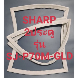 ขอบยางตู้เย็น Sharp 2 ประตูรุ่นSJ-P70M-GLDชาร์ป