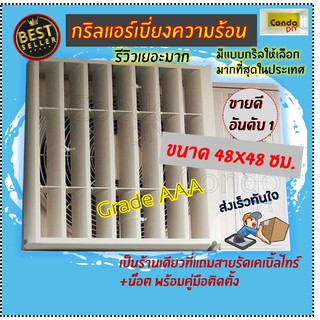 ดีที่สุด กริลแอร์เบี่ยงลมร้อนABS  ขนาด48x48cm 9000-15000Btuน้ำหนักเบาไม่สนิม มีคู่มือน๊อตสายรัด กริลเปลี่ยนทิศทางลมร้อน