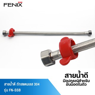 FENIX สายน้ำดีถักสแตนเลส 304 พร้อมน็อตขันในตัว FN-SSB