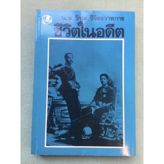 ชีวิตในอดีต วิบูล วิจิตรวาทการ