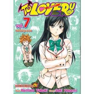 หนังสือ   TO LOVE RU วุ่นรักยัยต่างดาว เล่ม 7 คนที่ฮารุนะชอบ