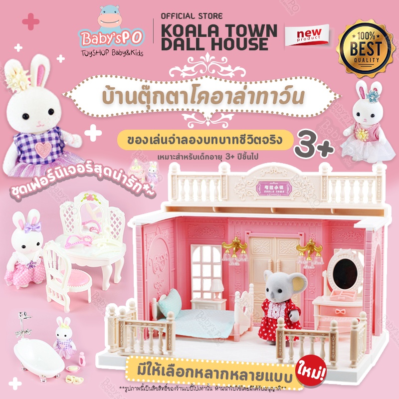 เฟอร์นิเจอร์บ้านตุ๊กตากระต่าย KoalaTown Dollhouse ตกแต่งบ้านตุ๊กตา ตุ๊กตาซิลวาเนียน ของเล่นเจ้าหญิง ของเล่นเด็กผู้หญิง