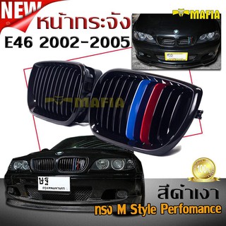 กระจังหน้ารถ หน้ากระจัง BMW E46 2002 2003 2004 2005 ทรง M Style Perfomance สีดำเงา (ซี่กระจังลายM 3สี)