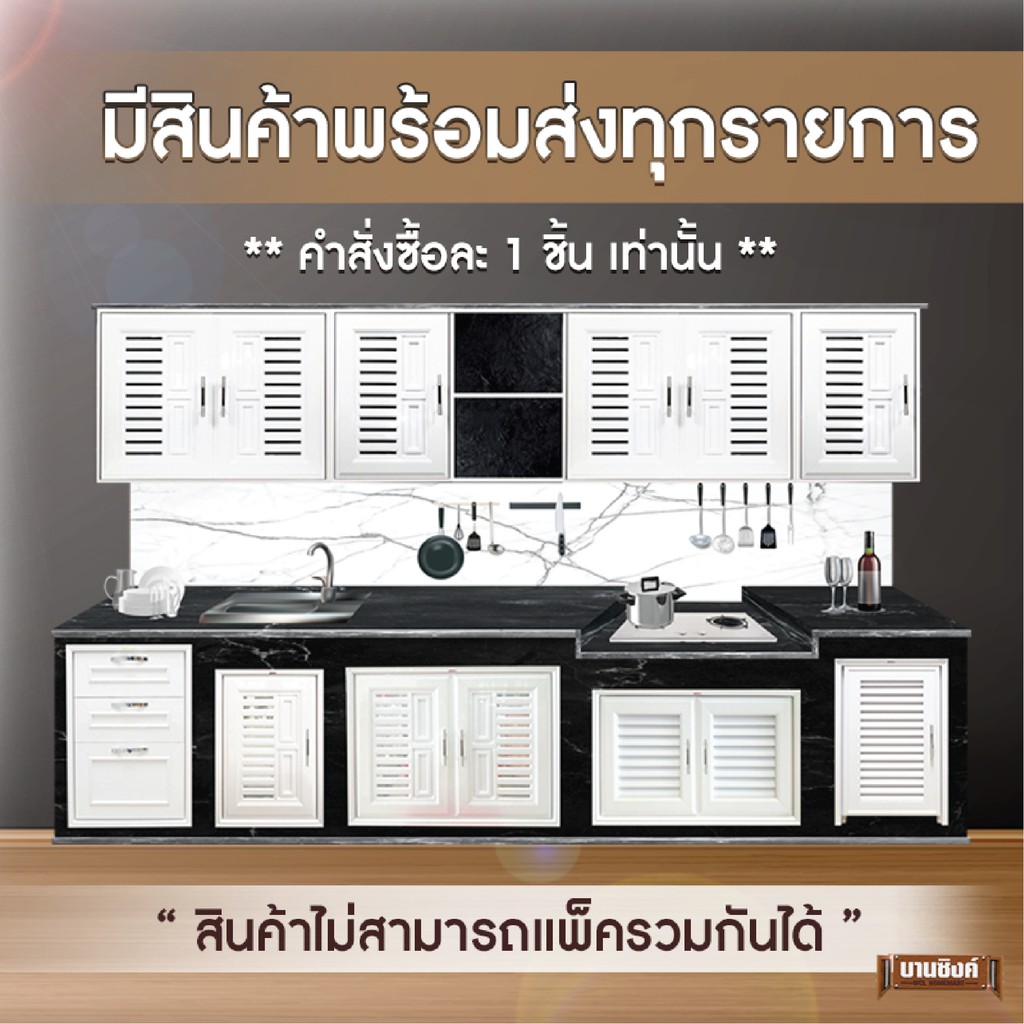 มีสินค้าครบ สีขาว บานซิงค์ ตู้ลอย เดี่ยว คู่ ตู้ลิ้นชัก ชั้นวางของ (1ชิ้น/1คำสั่งซื้อ)