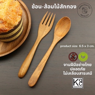 ช้อนคู่ส้อมไม้สัก ช้อนส้อมไม้สัก ช้อนไม้ทานขนม ขนาดเล็ก - KPC Wood