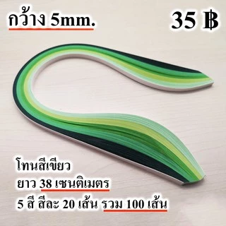 ศิลปะม้วนกระดาษ กระดาษ เส้นกระดาษ ควิลลิ่ง งานฝีมือ quilling paper 5mm คุณภาพดี สีสวย ส่งด่วน ได้ไว
