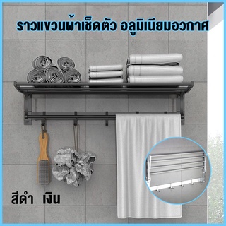 ชั้นวางของในห้องน้ำ ราวแขวนผ้าเช็ดตัว พับได้ ราวแขวนผ้าในห้องน้ำ ที่แขวนติดผนัง 58cm สีดำ/เงิน bathroom towel rack