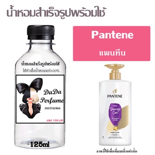 น้ำหอมสำเร็จรูปพร้อมใช้ กลิ่น Pantene ปริมาณ 125 ml.