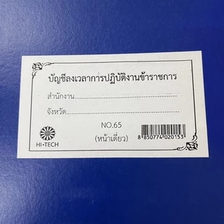 สมุดลงเวลาปฏิบัติงานข้าราชการ บัญชีลงเวลาปฏิงานข้าราชการ บัญชีลงเวลา การปฏิบัติงานข้าราชการ หนังสือลงเวลา