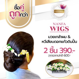 มวยเกล้าผม &amp; หวีเสียบ ดอกแก้วดินปั้น ใส่ออกงาได้ตามโอกาสต่างๆ สินค้าพร้อมส่งในไทย ซื้อคู่ถูกกว่า สินค้าพร้อมส่งในไทย