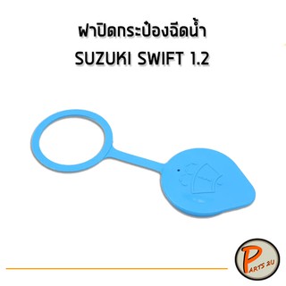 อะไหล่แท้ / ฝาปิดกระป๋องฉีดน้ำ SUZUKI SWIFT ซูซูกิ สวิฟ เครื่อง 1.2 ฝาปิด ฝาปิดกระป๋อง