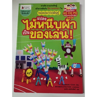 หนังสือ ขนขยะมาประดิษฐ์ แปลงไม้หนีบผ้าเป็นของเล่น