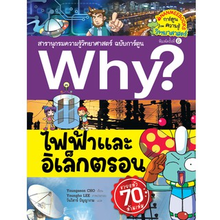 NANMEEBOOKS หนังสือ Why? ไฟฟ้าและอิเล็กตรอน (ปกใหม่) : หนังสือการ์ตูน การ์ตูนความรู้