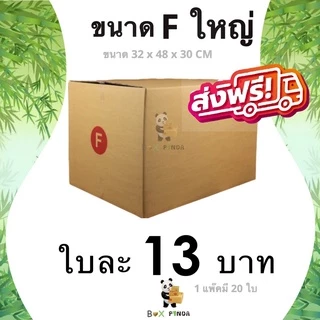 กล่องไปรษณีย์ ขนาด Fใหญ่ (แพ็ค 20 ใบ) ส่งฟรีทั่วประเทศ กล่องพัสดุ กล่องไปรษณีย์ ราคาส่ง พร้อมส่ง Boxpanda