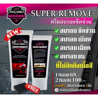 ครีมลบรอยขีดข่วน Super Remove  ขนาด50ml.  น้ำยาลบรอยขีดข่วน ครีมลบรอยขนแมว (ลบรอยที่ไม่ลึกถึงเนื้อสี) น้ำยาลบรอยรถ