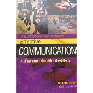 จะสื่อสารแบบไหนก็โดนใจผู้ฟัง Effective Communications