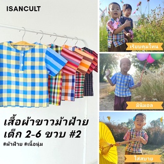 เสื้อผ้าขาวม้าเด็ก 2-6 ขวบ รุ่น "ตรึงใจ" ❤️ เสื้อเชิ้ตผ้าไทย ใส่สบาย ผ้าขาวม้าเด็ก เสื้อเด็ก ชุดไทยเด็ก chicha x isan...