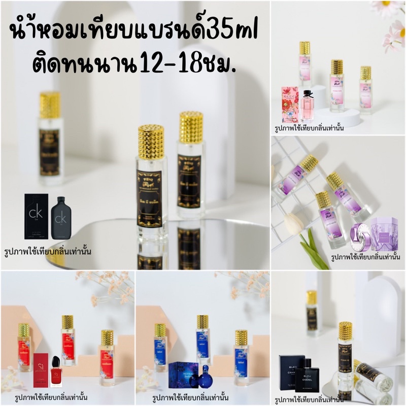 น้ำหอม35 ML กลิ่นพรีเมี่ยม ไม่หอมยินดีคืนเงิน100% นำ้หอมยอดฮิต ส่ง30บาท เทียบแบรนด์ หมอติดทนนาน จัดส่งเร็วเก็บปลายทาง