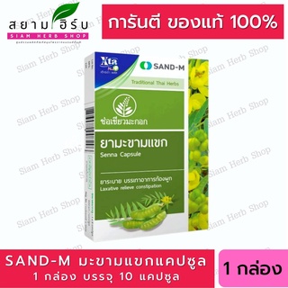 Sand-M มะขามแขก ตรา ช่อเขียวมะกอก ( 1 กล่อง 10 แคปซูล ) ช่วยอาการท้องผูก  สมุนไพร