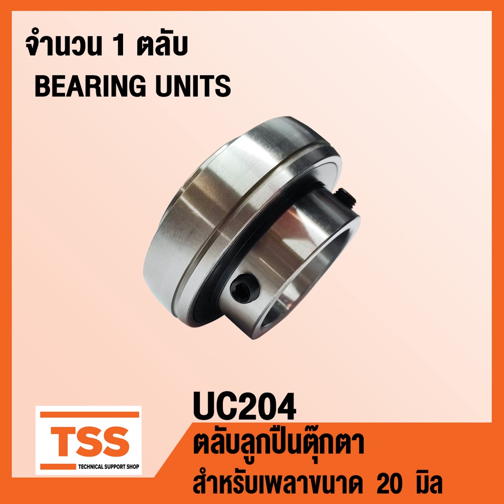 UC204 ตลับลูกปืนตุ๊กตา BEARINGS UNITS ( สำหรับเพลา 20 มิล ) UC 204 จำนวน 1 ตลับ โดย TSS